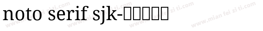 noto serif sjk字体转换